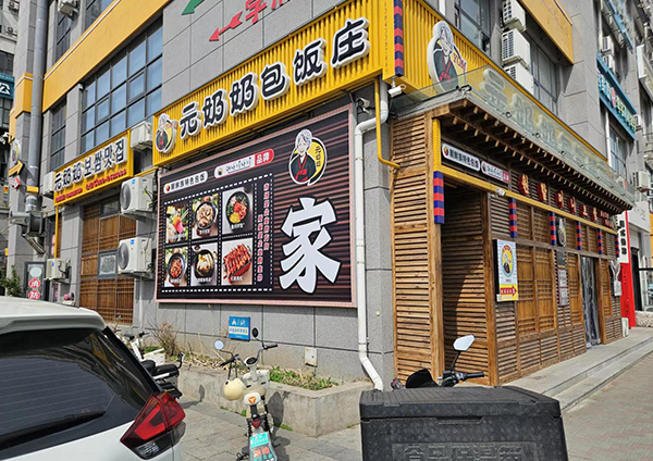 元奶奶包飯-延大6號樓店
